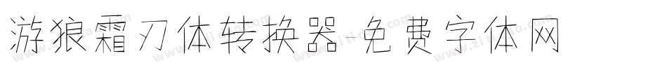游狼霜刃体转换器字体转换