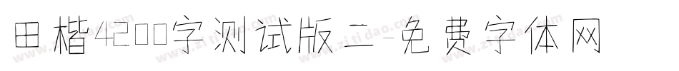 田楷4200字测试版二字体转换