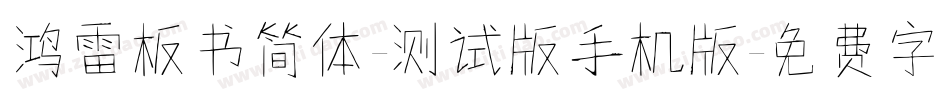 鸿雷板书简体-测试版手机版字体转换
