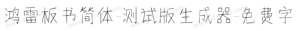 鸿雷板书简体-测试版生成器字体转换
