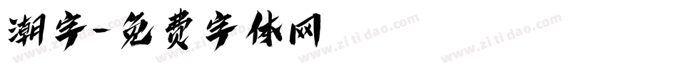 潮字字体转换