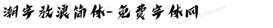 潮字放浪简体字体转换