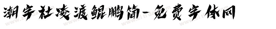 潮字社凌渡鲲鹏简字体转换