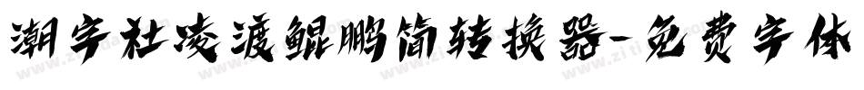 潮字社凌渡鲲鹏简转换器字体转换
