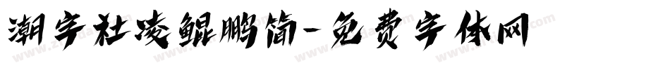 潮字社凌鲲鹏简字体转换