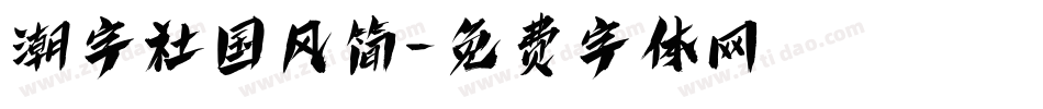 潮字社国风简字体转换