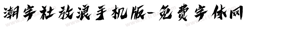 潮字社放浪手机版字体转换