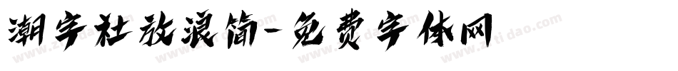 潮字社放浪简字体转换