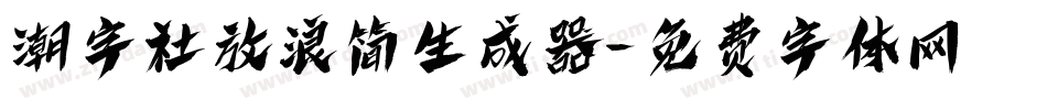 潮字社放浪简生成器字体转换