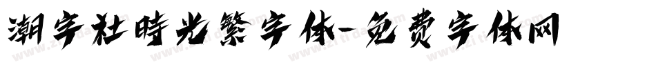 潮字社時光繁字体字体转换