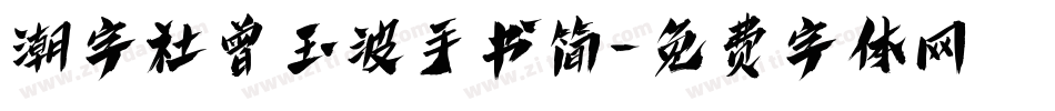 潮字社曾玉波手书简字体转换