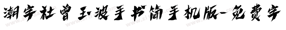 潮字社曾玉波手书简手机版字体转换
