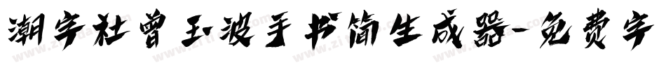 潮字社曾玉波手书简生成器字体转换