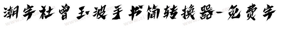 潮字社曾玉波手书简转换器字体转换