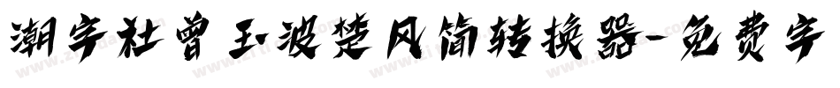 潮字社曾玉波楚风简转换器字体转换