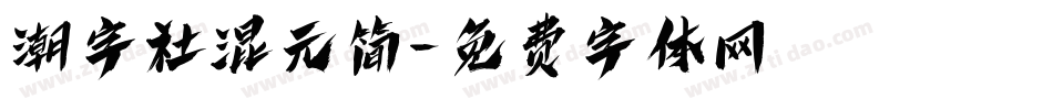 潮字社混元简字体转换