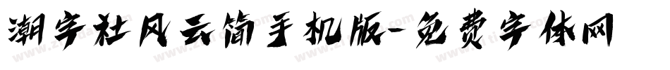 潮字社风云简手机版字体转换