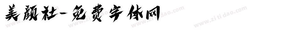 美颜社字体转换