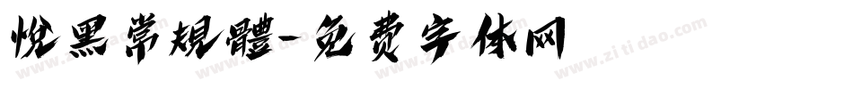 悅黑常規體字体转换