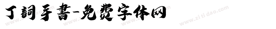丁詞手書字体转换