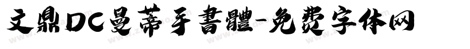 文鼎DC曼蒂手書體字体转换