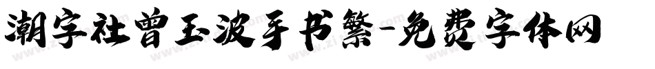 潮字社曾玉波手书繁字体转换