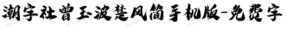 潮字社曾玉波楚风简手机版字体转换