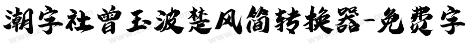 潮字社曾玉波楚风简转换器字体转换