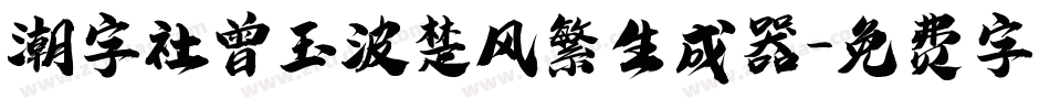 潮字社曾玉波楚风繁生成器字体转换