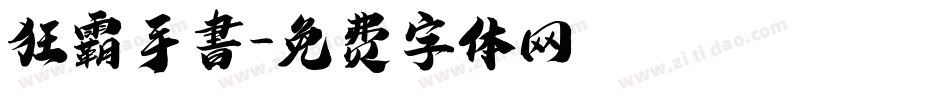 狂霸手書字体转换
