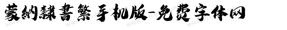 蒙納隸書繁手机版字体转换