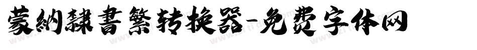 蒙納隸書繁转换器字体转换
