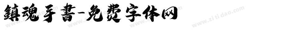 鎮魂手書字体转换