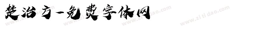 楚治方字体转换