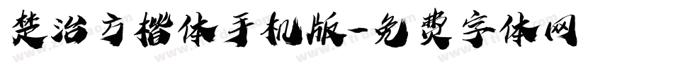 楚治方楷体手机版字体转换