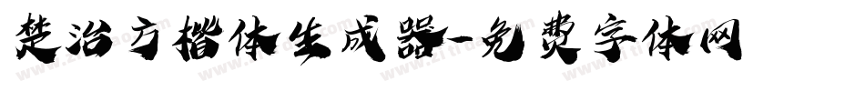 楚治方楷体生成器字体转换