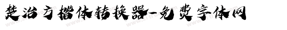 楚治方楷体转换器字体转换