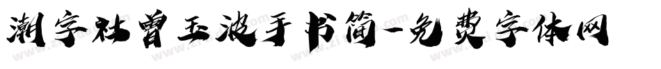 潮字社曾玉波手书简字体转换