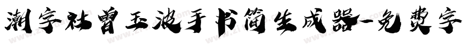 潮字社曾玉波手书简生成器字体转换