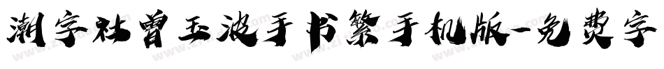 潮字社曾玉波手书繁手机版字体转换