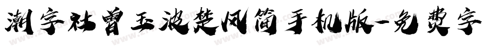 潮字社曾玉波楚风简手机版字体转换
