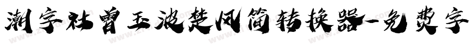 潮字社曾玉波楚风简转换器字体转换
