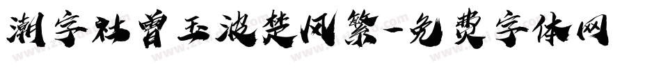 潮字社曾玉波楚风繁字体转换
