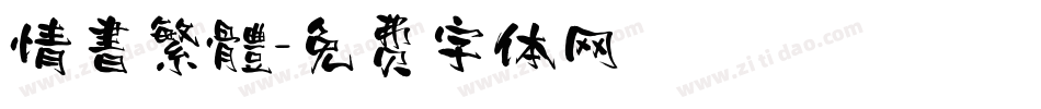 情書繁體字体转换