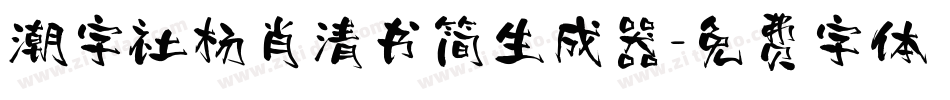 潮字社杨肖清书简生成器字体转换