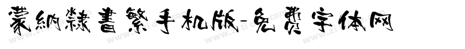 蒙納隸書繁手机版字体转换