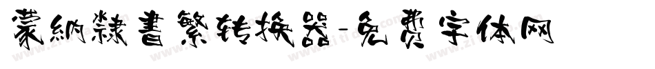 蒙納隸書繁转换器字体转换