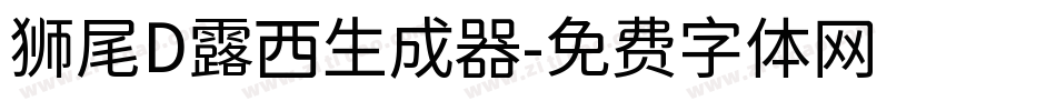 狮尾D露西生成器字体转换