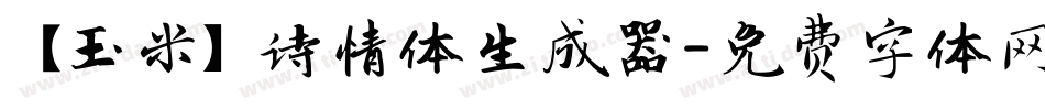 【玉米】诗情体生成器字体转换