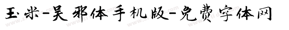 玉米-吴邪体手机版字体转换
